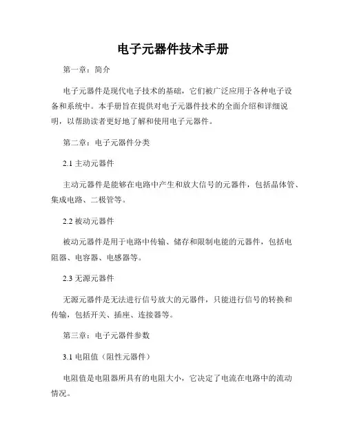 电子元器件技术手册