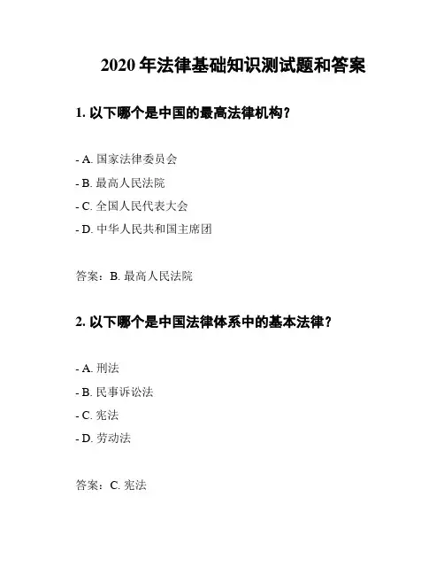 2020年法律基础知识测试题和答案
