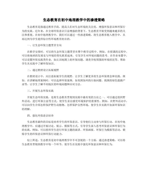 生态教育在初中地理教学中的渗透策略
