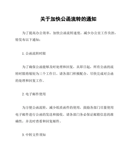 关于加快公函流转的通知