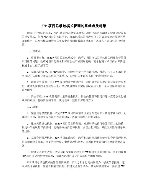 PPP项目总承包模式管理的重难点及对策