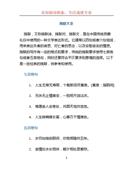 挽联大全文档