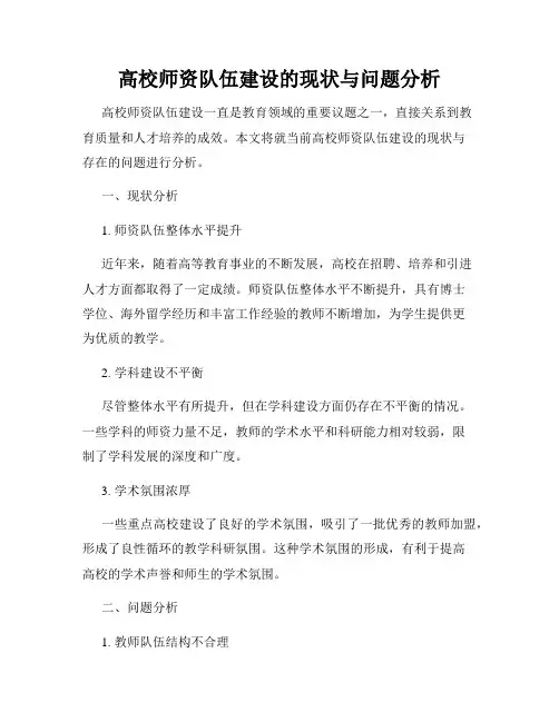 高校师资队伍建设的现状与问题分析