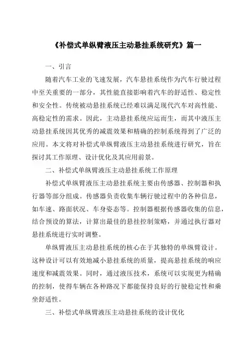 《补偿式单纵臂液压主动悬挂系统研究》范文