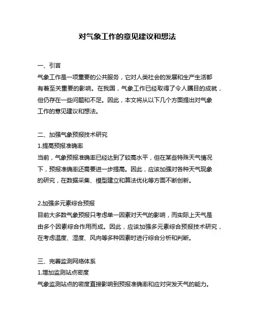 对气象工作的意见建议和想法