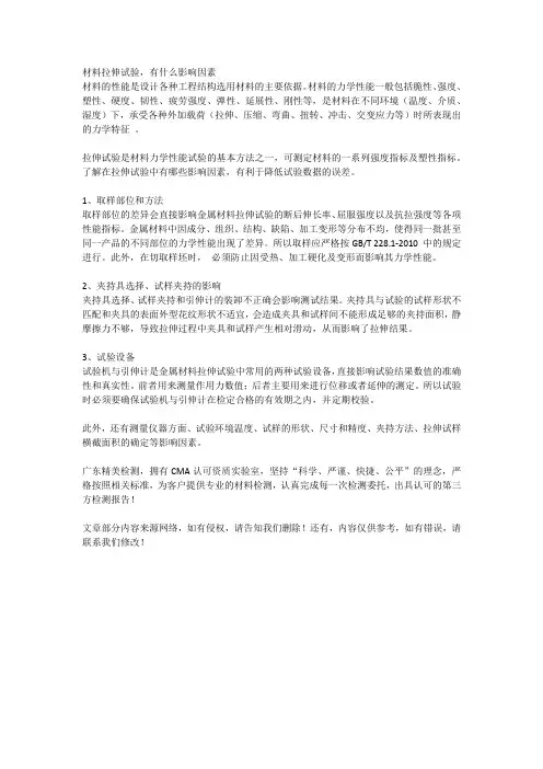 材料拉伸试验,有什么影响因素