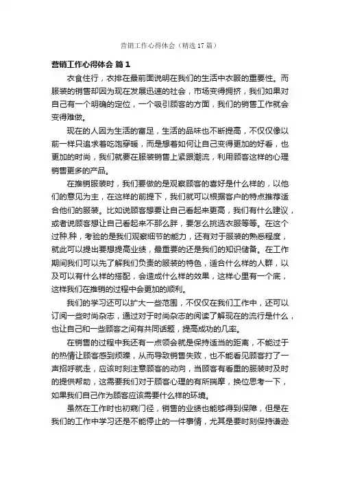 营销工作心得体会（精选17篇）