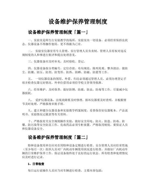 设备维护保养管理制度