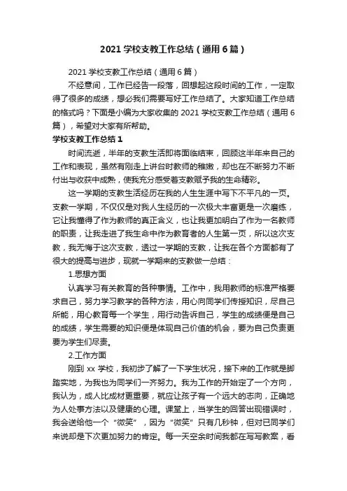 2021学校支教工作总结（通用6篇）