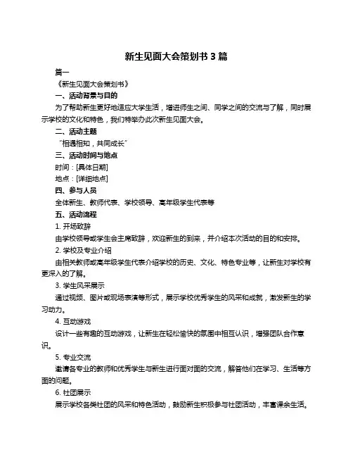 新生见面大会策划书3篇
