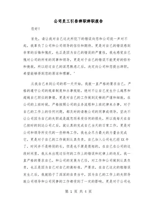 公司员工引咎辞职辞职报告(二篇)