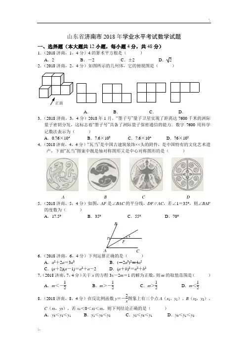 2018年济南市中考数学试题及答案