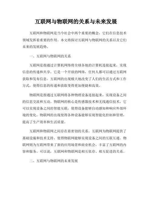 互联网与物联网的关系与未来发展