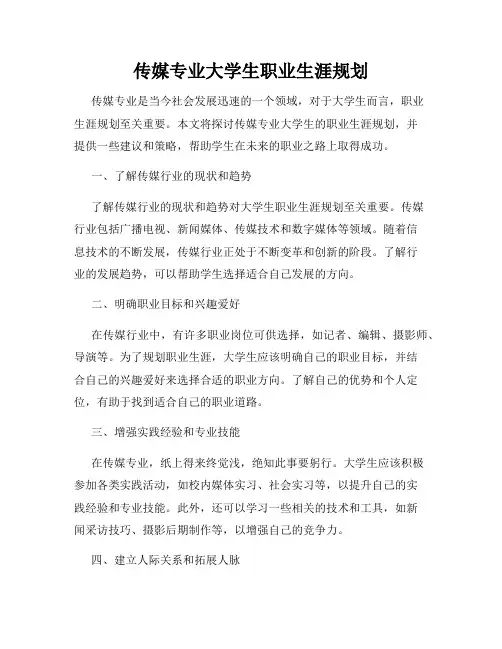 传媒专业大学生职业生涯规划