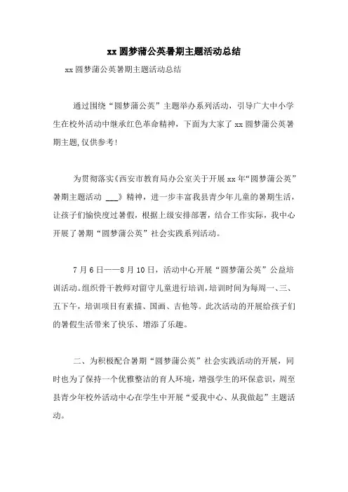 xx圆梦蒲公英暑期主题活动总结