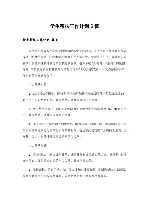 学生帮扶工作计划5篇