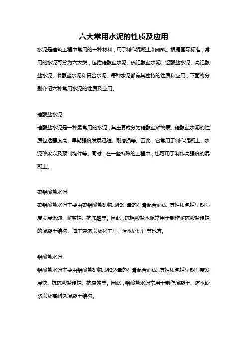 六大常用水泥的性质及应用