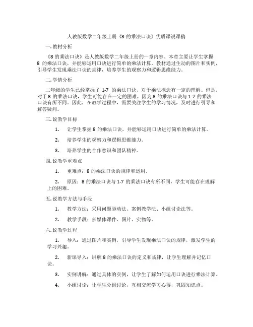 人教版数学二年级上册《8的乘法口诀》优质课说课稿