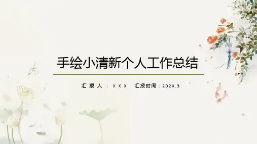 手绘小清新个人工作总结PPT模板