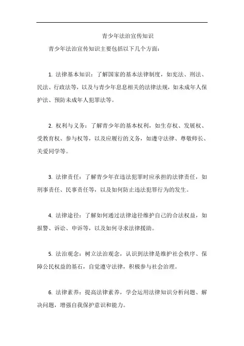 青少年法治宣传知识