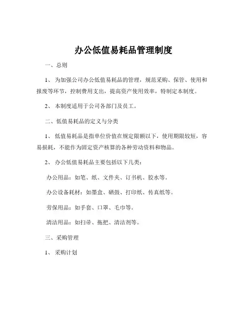 办公低值易耗品管理制度