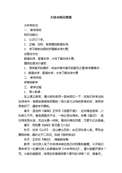大林寺桃花教案