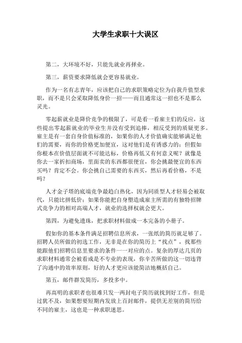 大学生求职十大误区