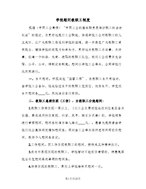 学校慰问教职工制度(五篇)