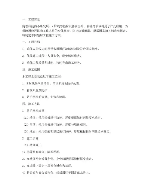 玉树防辐射工程施工方案