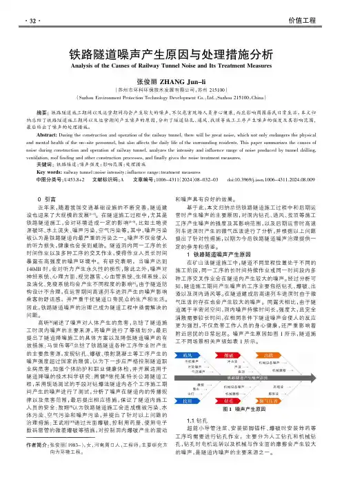 铁路隧道噪声产生原因与处理措施分析