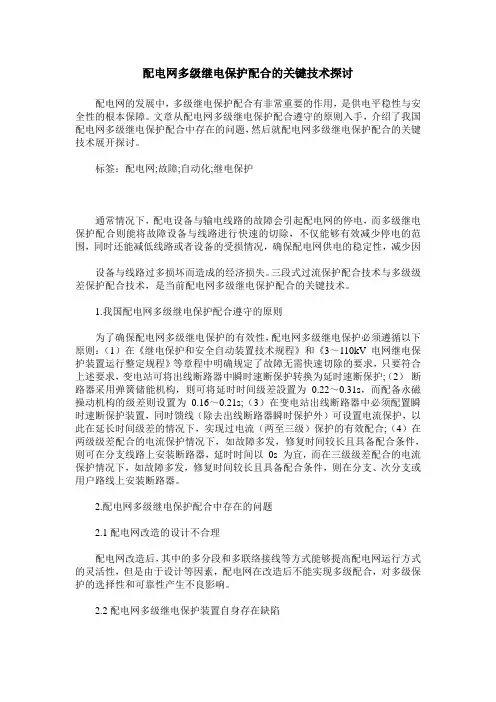配电网多级继电保护配合的关键技术探讨
