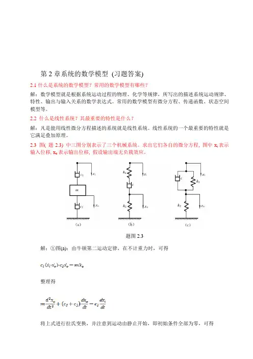 控制工程基础第2章答案