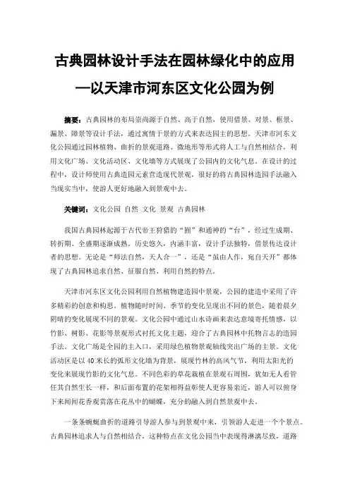 古典园林设计手法在园林绿化中的应用—以天津市河东区文化公园为例
