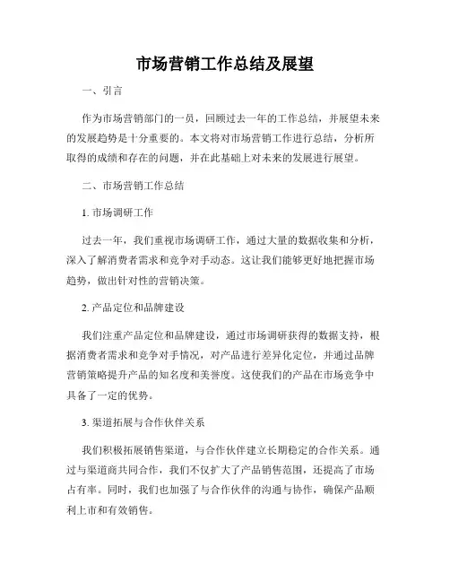 市场营销工作总结及展望