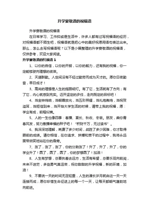 升学宴敬酒的祝福语