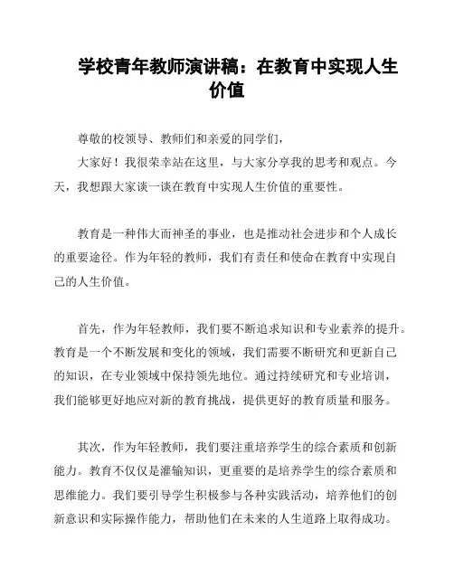 学校青年教师演讲稿：在教育中实现人生价值