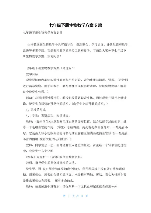 七年级下册生物教学方案5篇