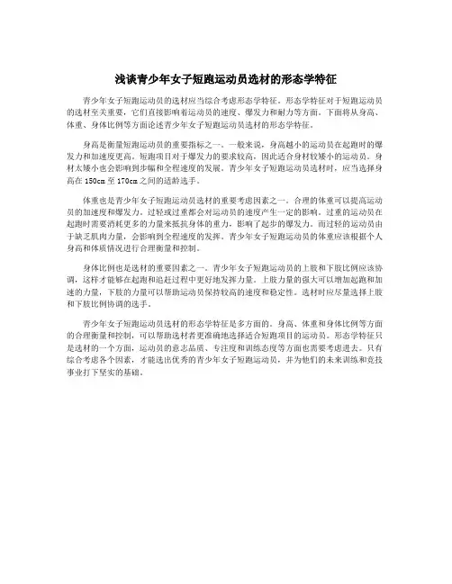 浅谈青少年女子短跑运动员选材的形态学特征