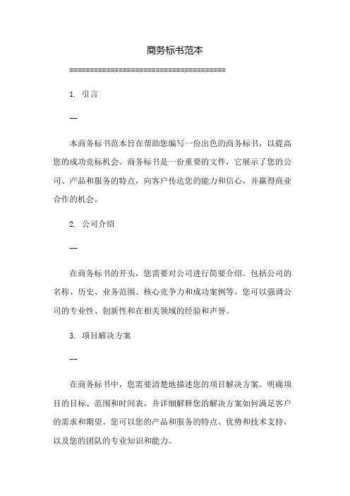 商务标书范本