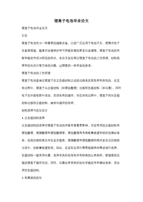 锂离子电池毕业论文