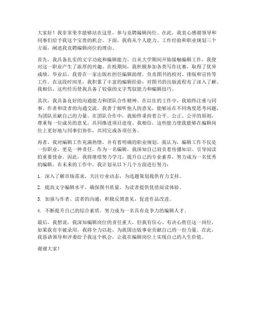竞聘编辑岗位演讲稿范文