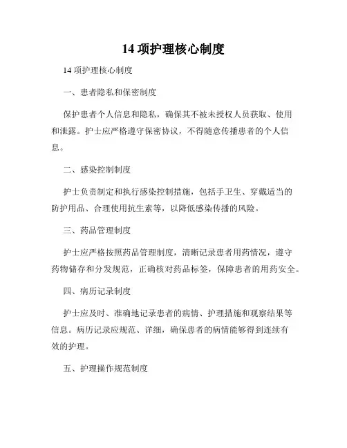 14项护理核心制度