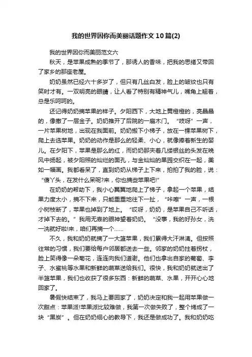 我的世界因你而美丽话题作文10篇（2）