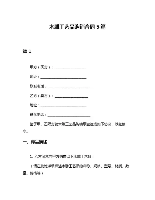 木雕工艺品购销合同5篇