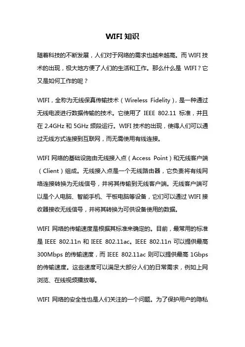 WIFI知识