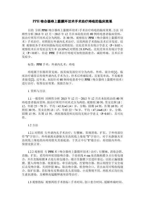 PPH吻合器痔上黏膜环切术手术治疗痔疮的临床效果