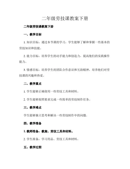 二年级劳技课教案下册