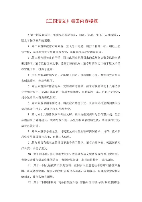 三国演义每回内容梗概