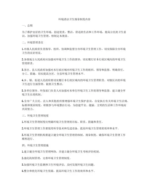 环境清洁卫生规章制度内容
