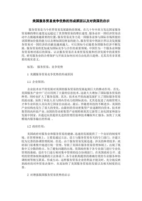 美国服务贸易竞争优势的形成原因以及对我国的启示
